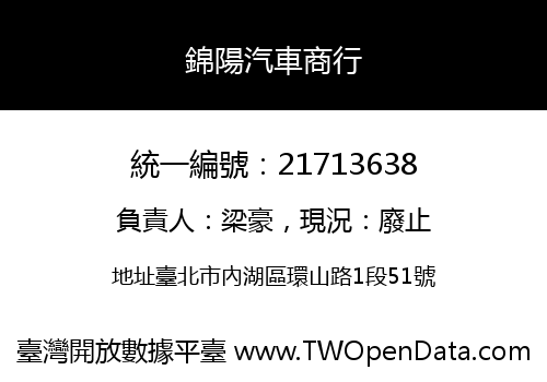 錦陽汽車商行