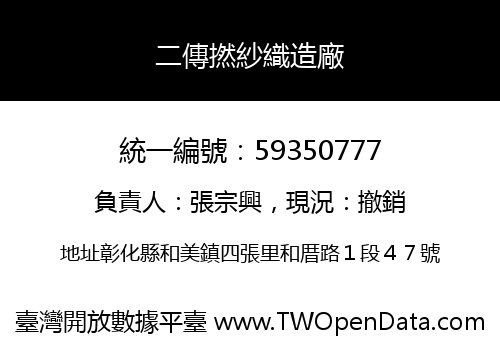 二傳撚紗織造廠