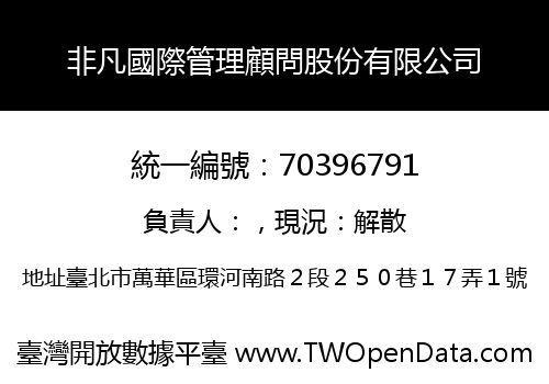 非凡國際管理顧問股份有限公司