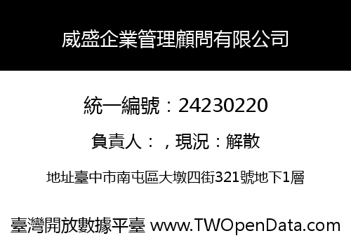 威盛企業管理顧問有限公司