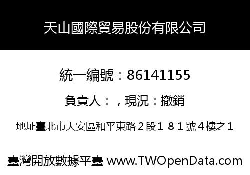 天山國際貿易股份有限公司