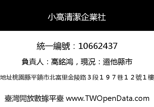 小高清潔企業社