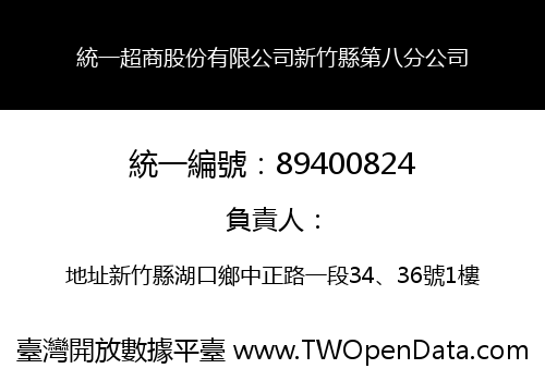 統一超商股份有限公司新竹縣第八分公司