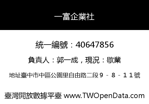一富企業社