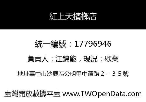 紅上天檳榔店