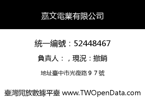 嘉文電業有限公司