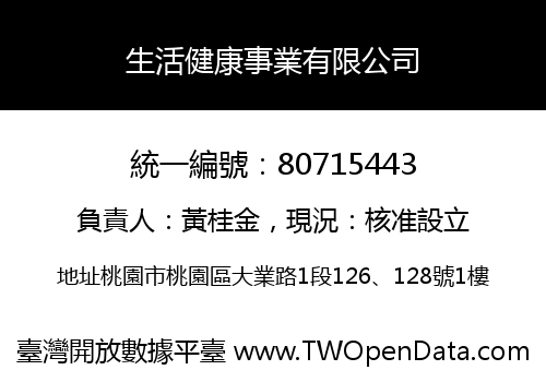 生活健康事業有限公司