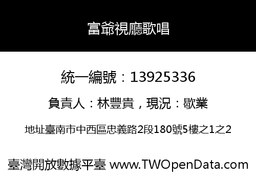 富爺視廳歌唱