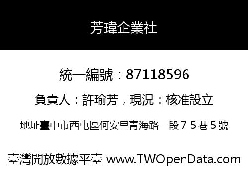 芳瑋企業社