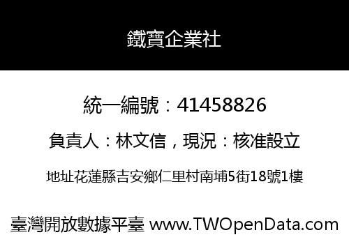 鐵寶企業社