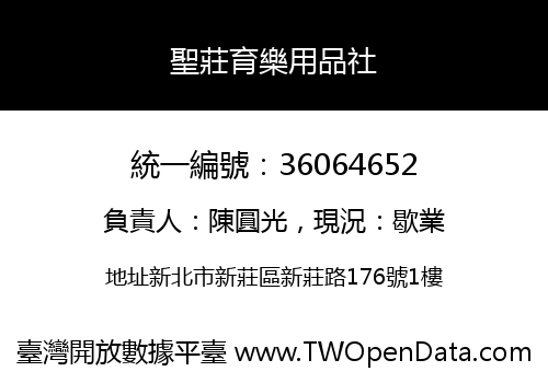 聖莊育樂用品社