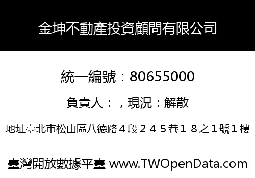 金坤不動產投資顧問有限公司