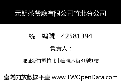 元朗茶餐廳有限公司竹北分公司