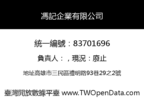馮記企業有限公司