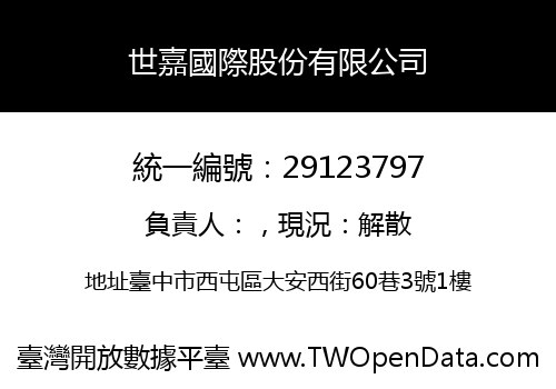 世嘉國際股份有限公司