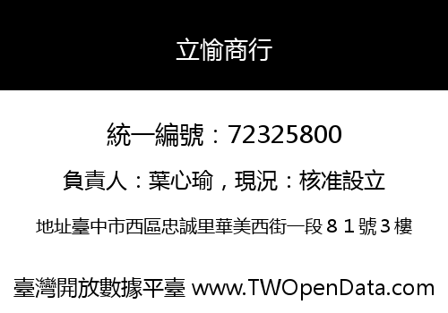 立愉商行