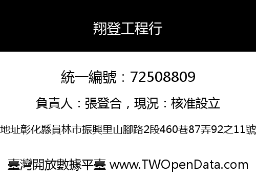 翔登工程行