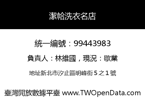 潔帢洗衣名店