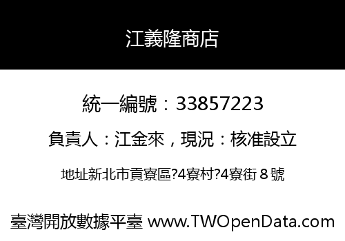 江義隆商店