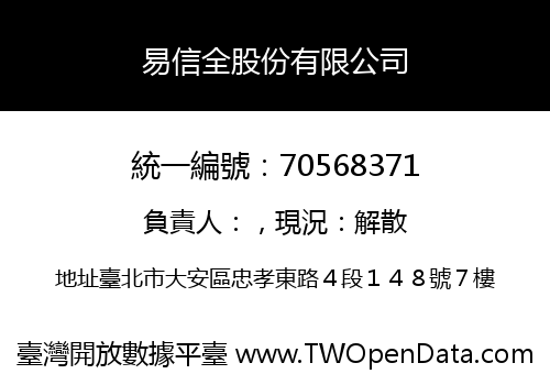 易信全股份有限公司