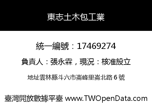 東志土木包工業