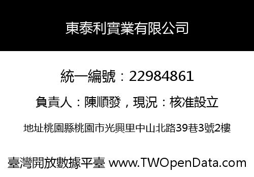 東泰利實業有限公司