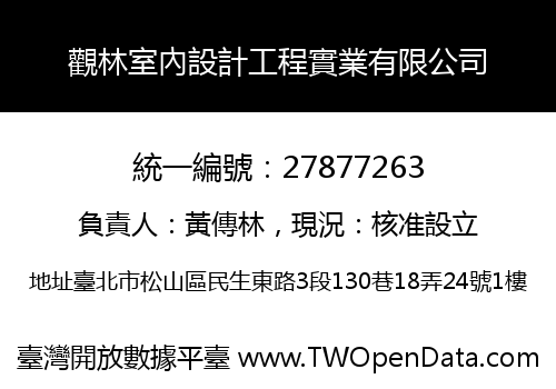 觀林室內設計工程實業有限公司