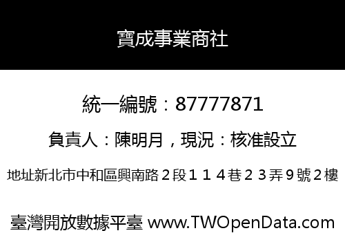 寶成事業商社