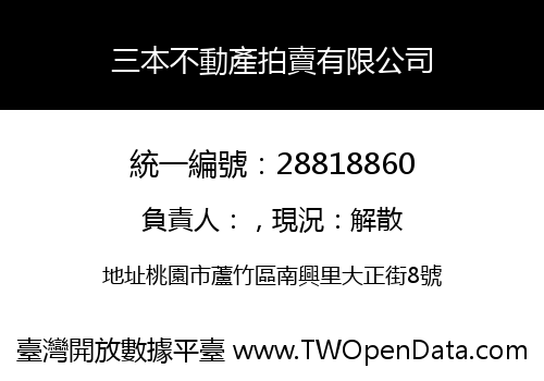三本不動產拍賣有限公司