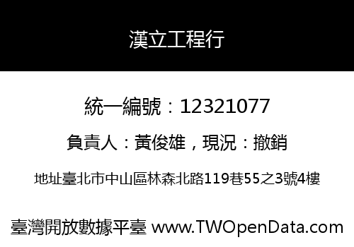 漢立工程行