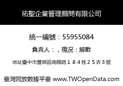 祐聖企業管理顧問有限公司