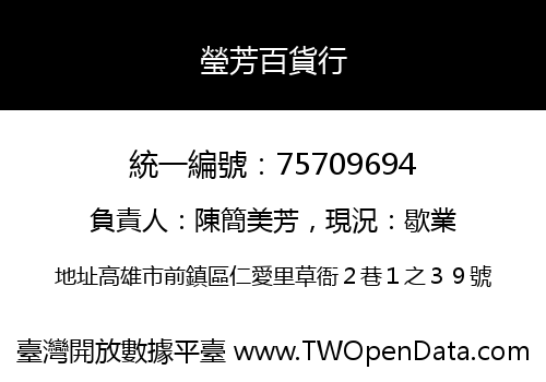 瑩芳百貨行