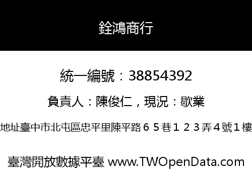 銓鴻商行