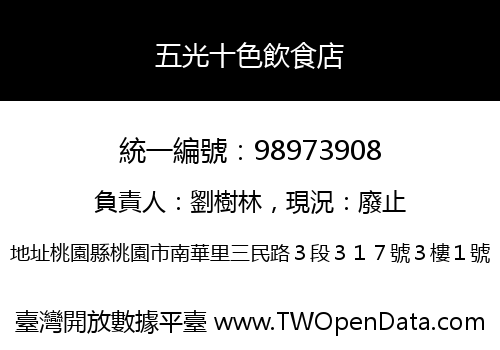 五光十色飲食店