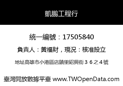 凱鵬工程行