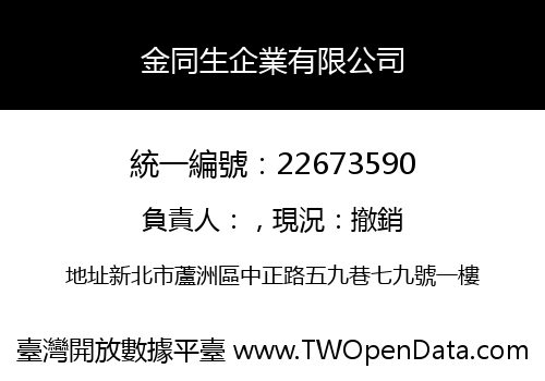 金同生企業有限公司