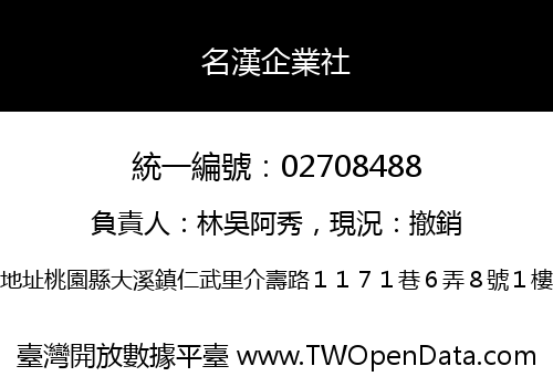名漢企業社