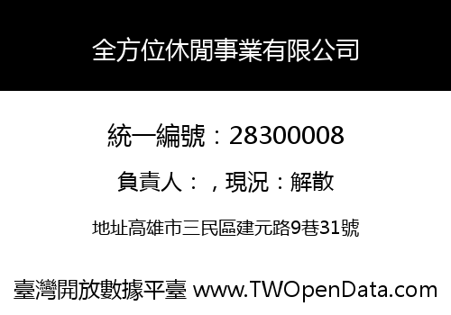 全方位休閒事業有限公司