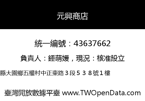 元興商店
