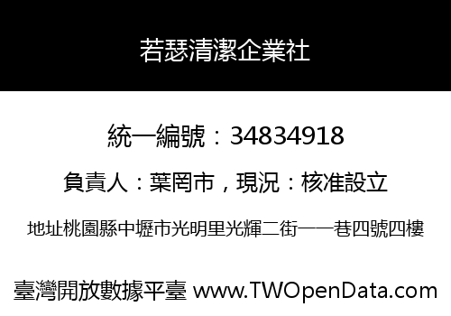 若瑟清潔企業社