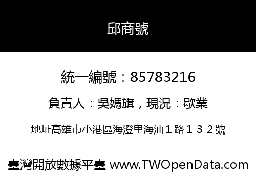 邱商號