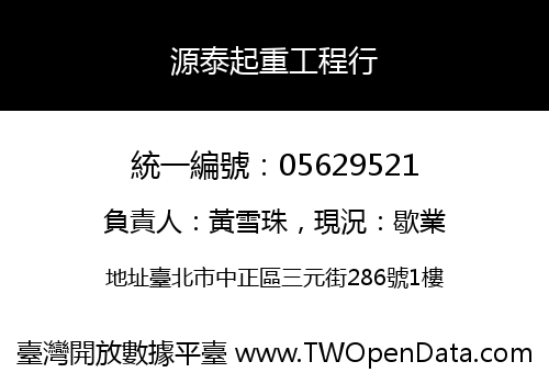 源泰起重工程行