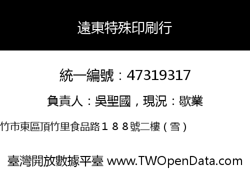 遠東特殊印刷行