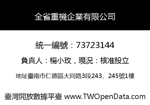 全省重機企業有限公司