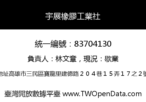 宇展橡膠工業社