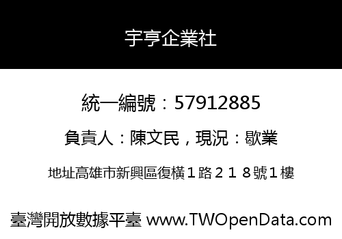 宇亨企業社