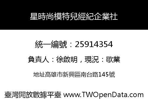 星時尚模特兒經紀企業社