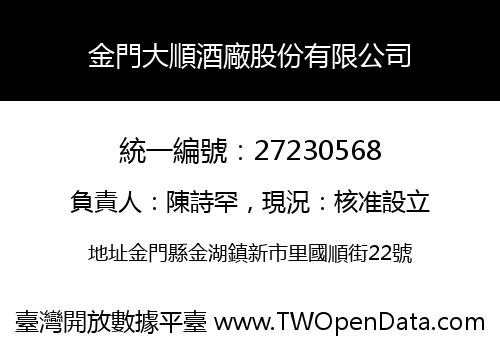 金門大順酒廠股份有限公司