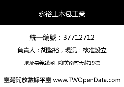 永裕土木包工業