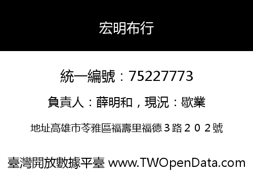 宏明布行